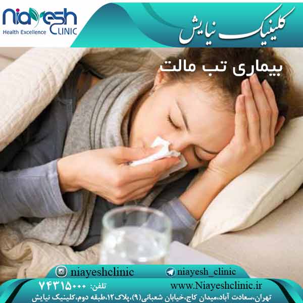 بیماری تب مالت کلینیک نیایش