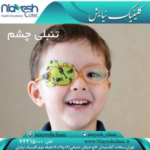 تنبلی چشم کلینیک نیایش