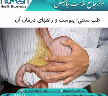 طب سنتی؛ یبوست و راههای درمان آن کلینیک نیایش