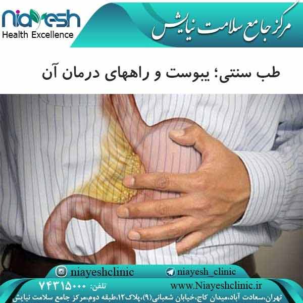 طب سنتی؛ یبوست و راههای درمان آن کلینیک نیایش