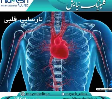 نارسایی قلبی کلینیک نیایش