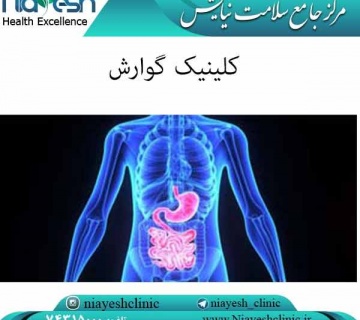 کلینیک گوارش کلینیک نیایش