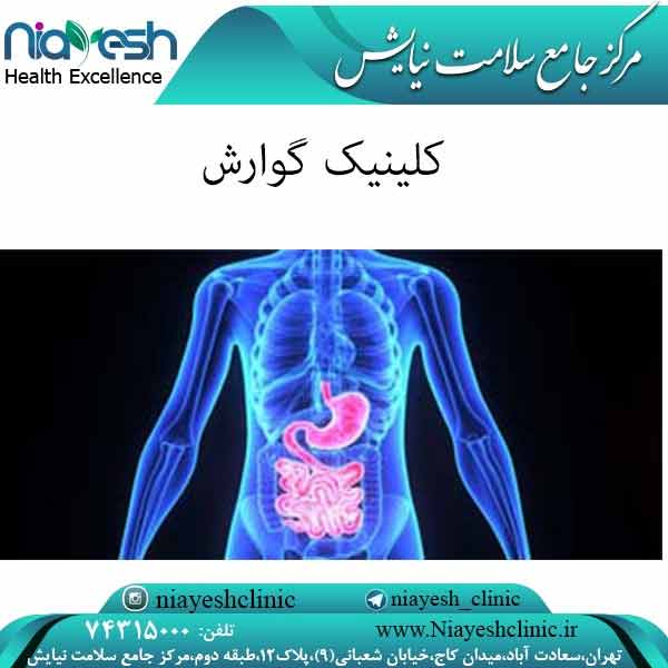 کلینیک گوارش کلینیک نیایش
