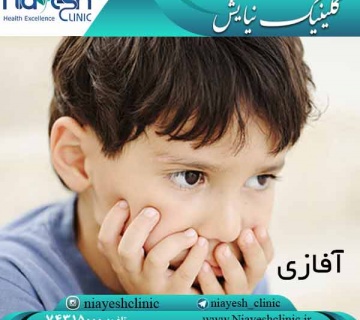 آفازی کلینیک نیایش