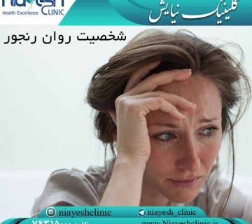 شخصیت روان رنجور کلینیک نیایش