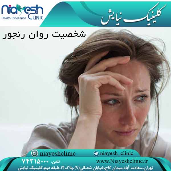 شخصیت روان رنجور کلینیک نیایش
