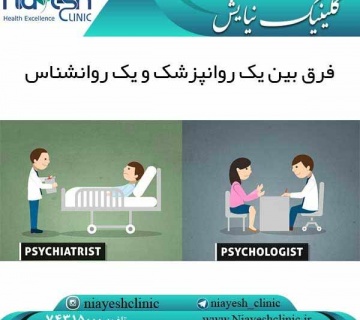 فرق بین یک روانپزشک و یک روانشناس کلینیک نیایش