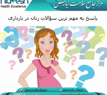 پاسخ به مهم ترین سؤالات زنان در بارداری کلینیک نیایش