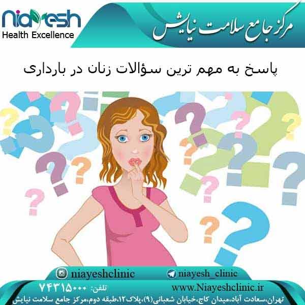پاسخ به مهم ترین سؤالات زنان در بارداری کلینیک نیایش