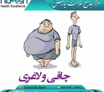 چاقی و لاغری کلینیک نیایش