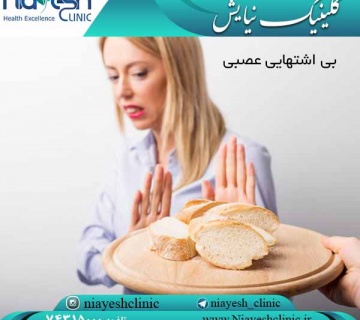 بی اشتهایی عصبی کلینیک نیایش