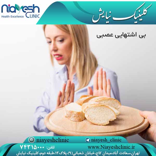 بی اشتهایی عصبی کلینیک نیایش