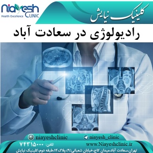 رادیولوژی در سعادت آباد