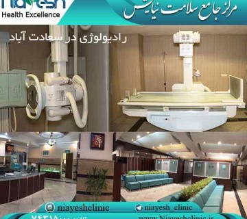 رادیولوژی در سعادت آباد کلینیک نیایش