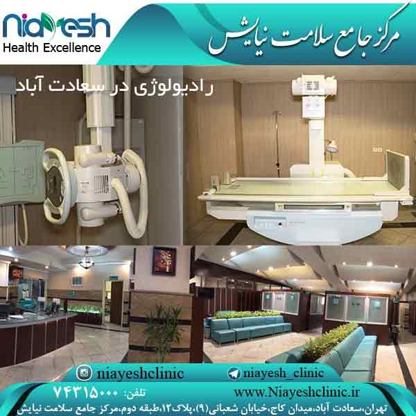 رادیولوژی در سعادت آباد کلینیک نیایش