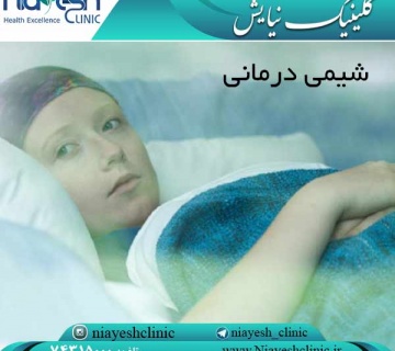 شیمی درمانی کلینیک نیایش