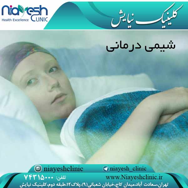 شیمی درمانی کلینیک نیایش