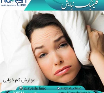 عوارض کم خوابی کلینیک نیایش