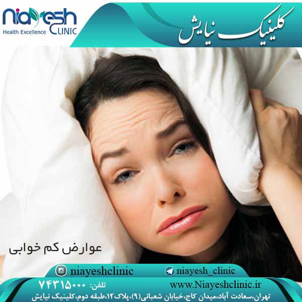 عوارض کم خوابی کلینیک نیایش