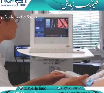 دستگاه فیبرواسکن کلینیک نیایش
