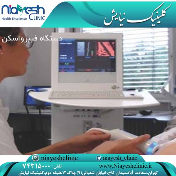 دستگاه فیبرواسکن کلینیک نیایش