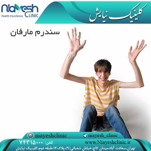 سندرم مارفان کلینیک نیایش