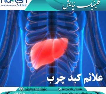 علائم کبد چرب کلینیک نیایش