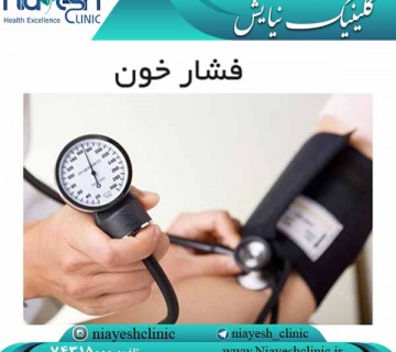 فشار خون چیست؟ کلینیک نیایش