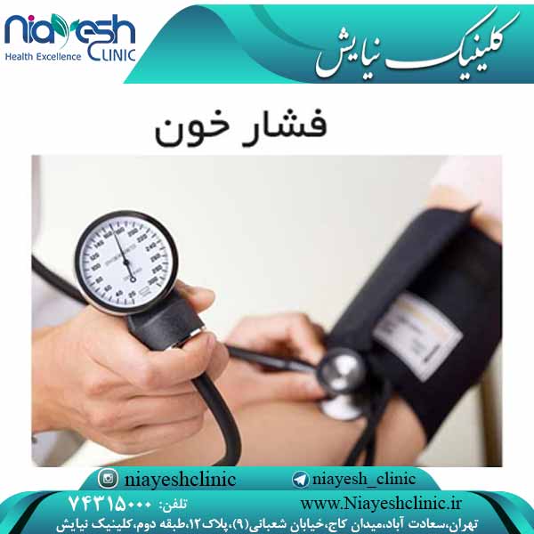 فشار خون چیست؟ کلینیک نیایش