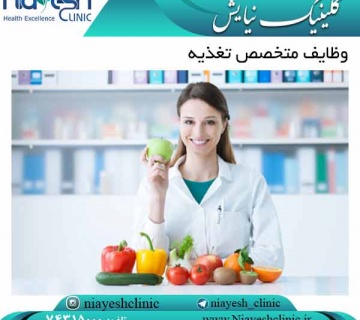وظایف متخصص تغذیه کلینیک نیایش