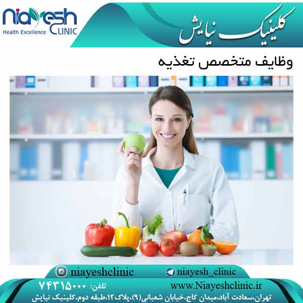وظایف متخصص تغذیه کلینیک نیایش