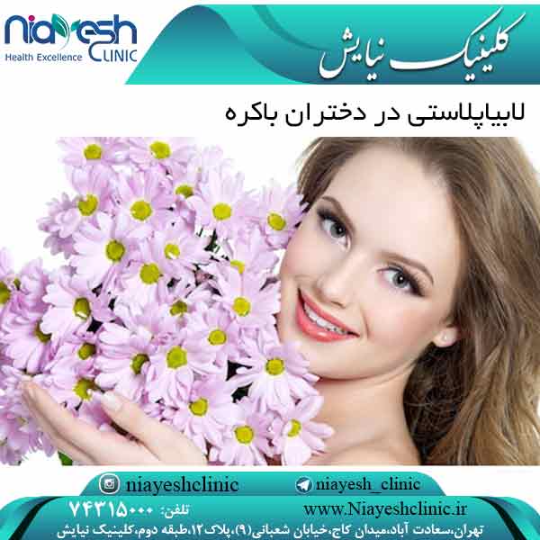 لابیاپلاستی در دختران باکره کلینیک نیایش