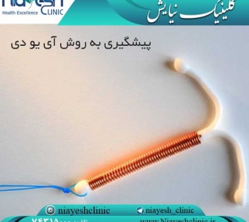 پیشگیری به روش آی یو دی کلینیک نیایش
