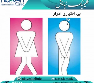 بی اختیاری ادرار کلینیک نیایش