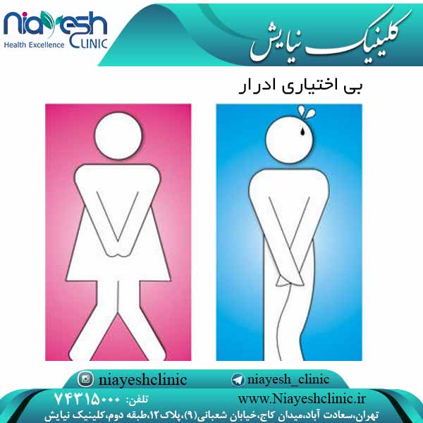 بی اختیاری ادرار کلینیک نیایش