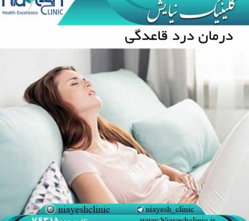 درمان درد قاعدگی کلینیک نیایش