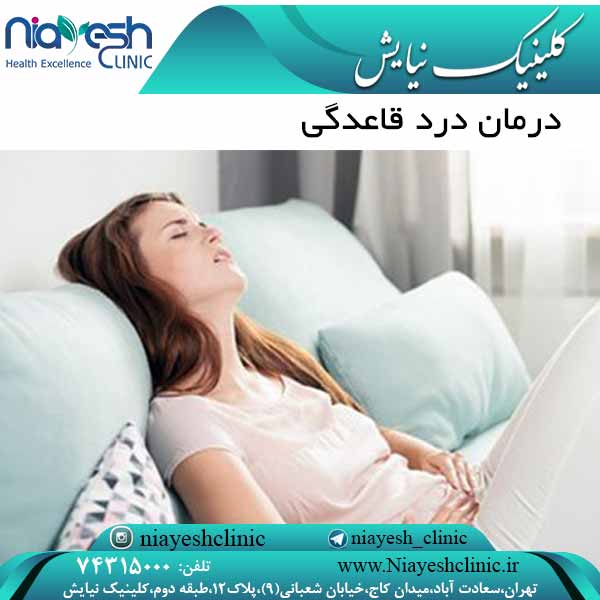 درمان درد قاعدگی کلینیک نیایش