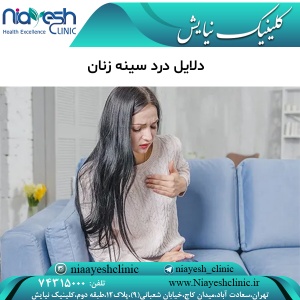 دلایل درد سینه زنان