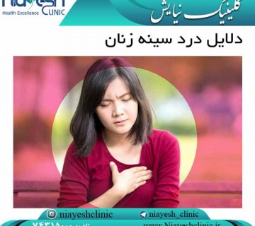 دلایل درد سینه زنان کلینیک نیایش