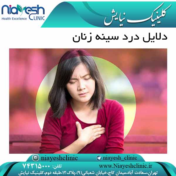 دلایل درد سینه زنان کلینیک نیایش