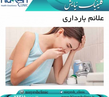 علائم بارداری کلینیک نیایش
