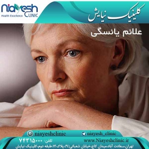 علائم یائسگی کلینیک نیایش