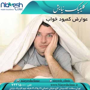 عوارض کمبود خواب کلینیک نیایش