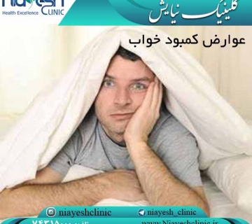 عوارض کمبود خواب کلینیک نیایش