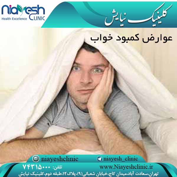 عوارض کمبود خواب کلینیک نیایش