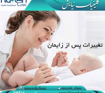 تغییرات پس از زایمان کلینیک نیایش
