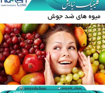 میوه های ضد جوش کلینیک نیایش