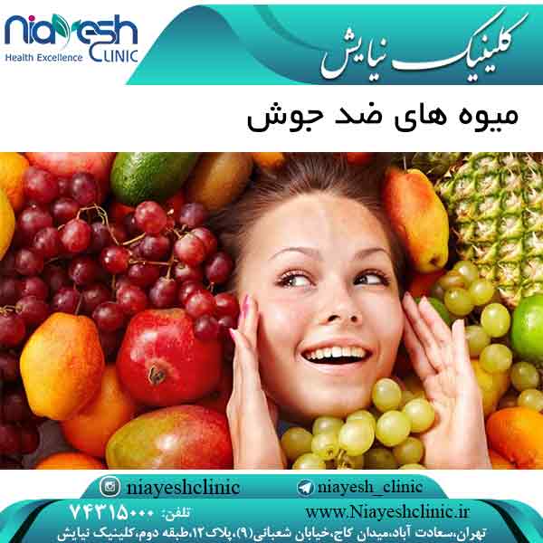 میوه های ضد جوش کلینیک نیایش