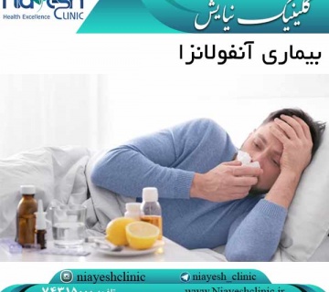 بیماری آنفولانزا کلینیک نیایش