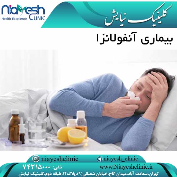 بیماری آنفولانزا کلینیک نیایش